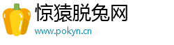 惊猿脱兔网